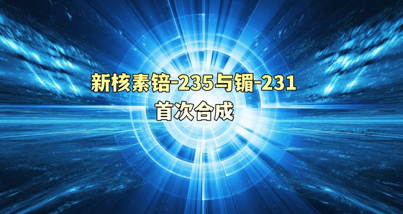 新核素锫-235与镅-231首次合成