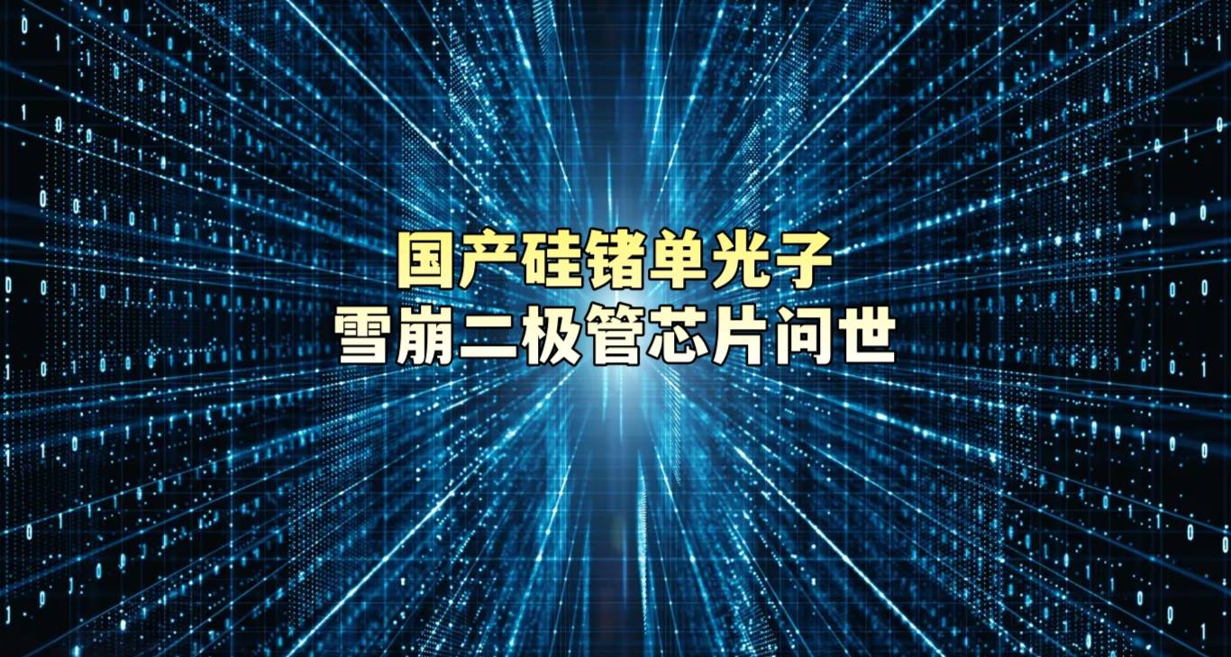 国产硅锗单光子雪崩二极管芯片问世