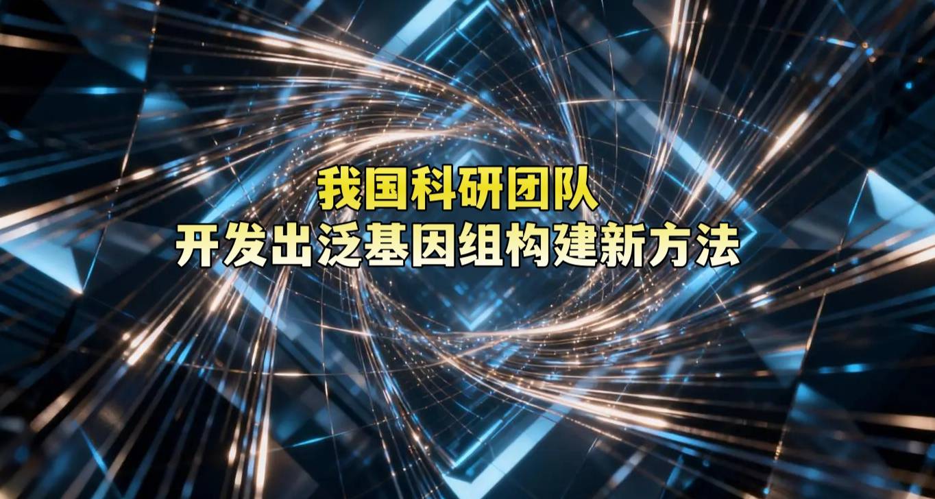 我国科研团队开发出泛基因组构建新方法