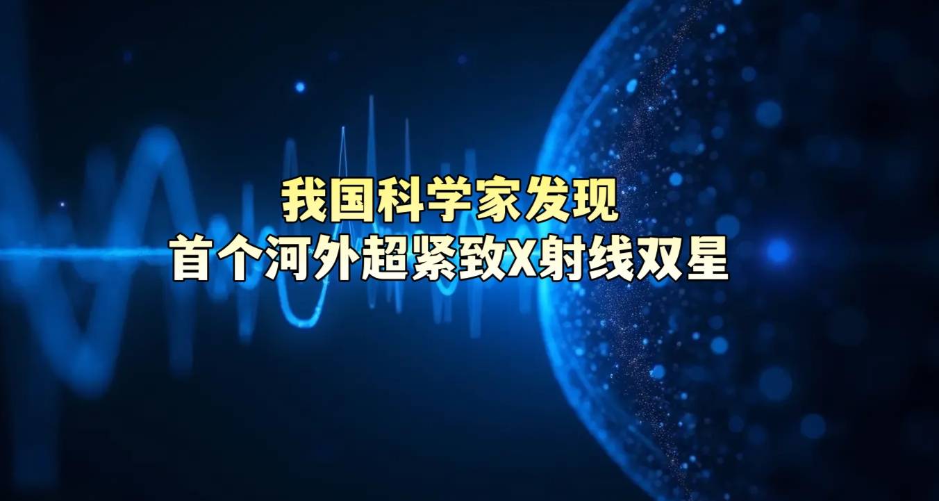 我国科学家发现首个河外超紧致X射线双星