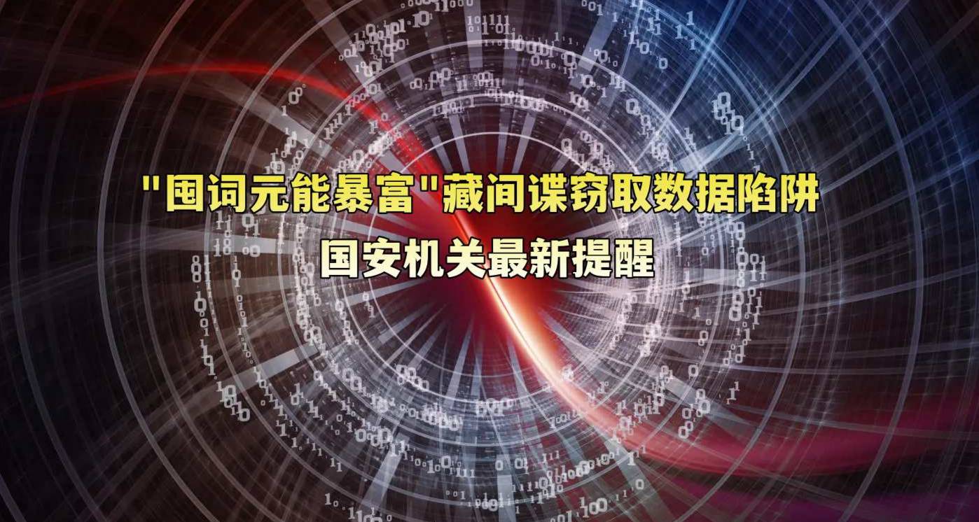 “囤词元能暴富”藏间谍窃取数据陷阱 国安机关最新提醒