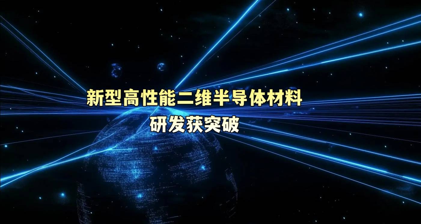 新型高性能二维半导体材料研发获突破