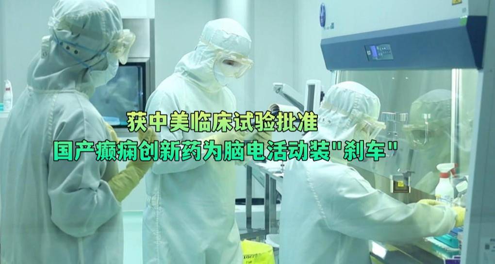 获中美临床试验批准 国产癫痫创新药为脑电活动装“刹车”