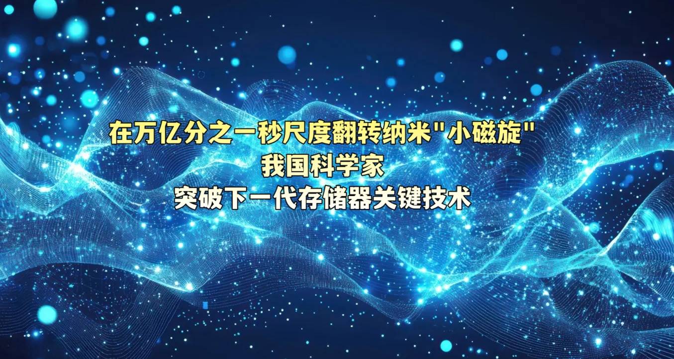 在万亿分之一秒尺度翻转纳米“小磁旋”——我国科学家突破下一代存储器关键技术