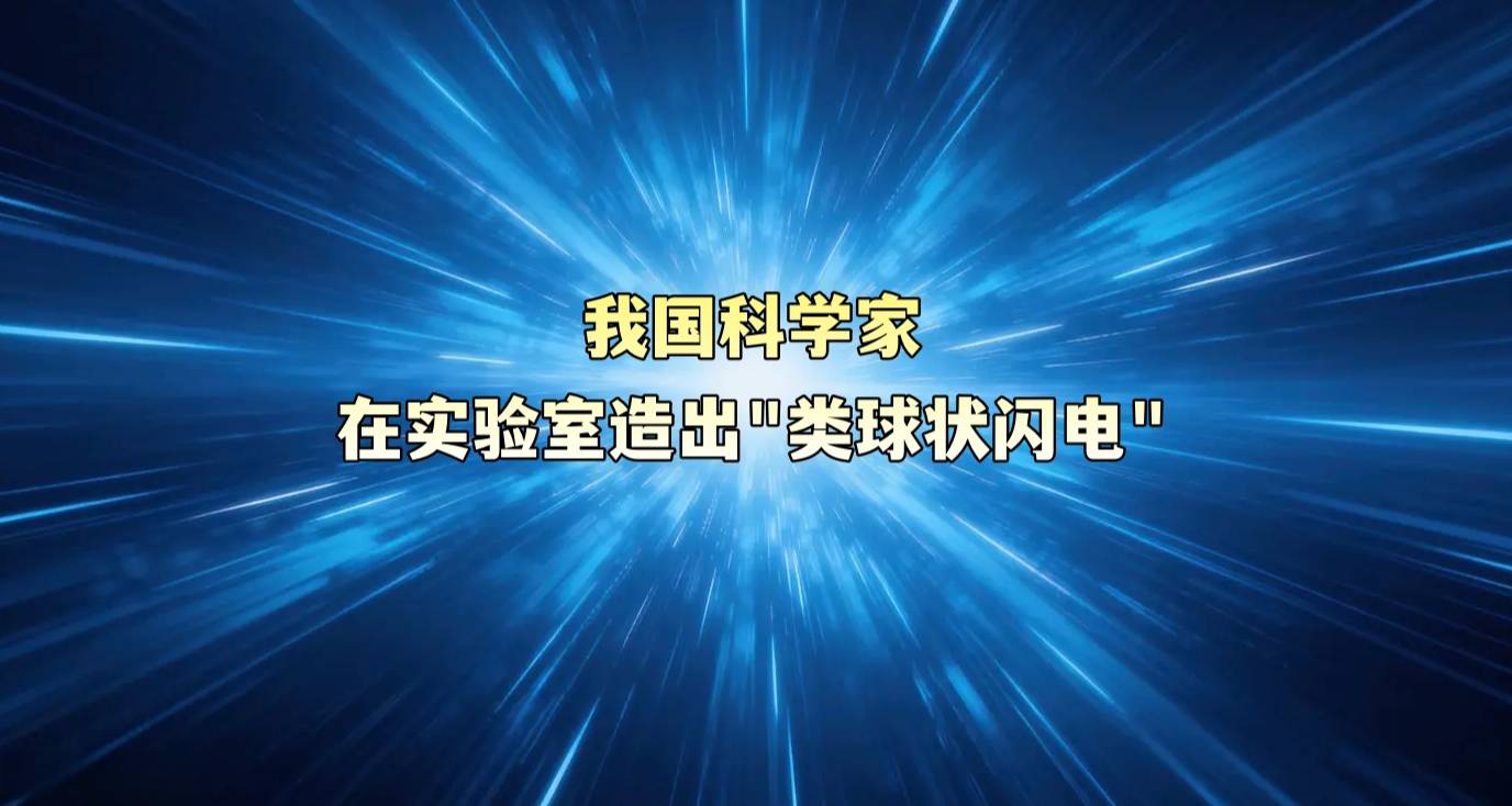 我国科学家在实验室造出“类球状闪电”