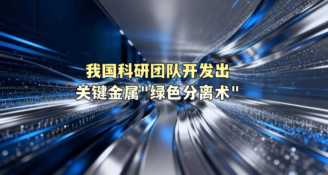 我国科研团队开发出关键金属“绿色分离术”