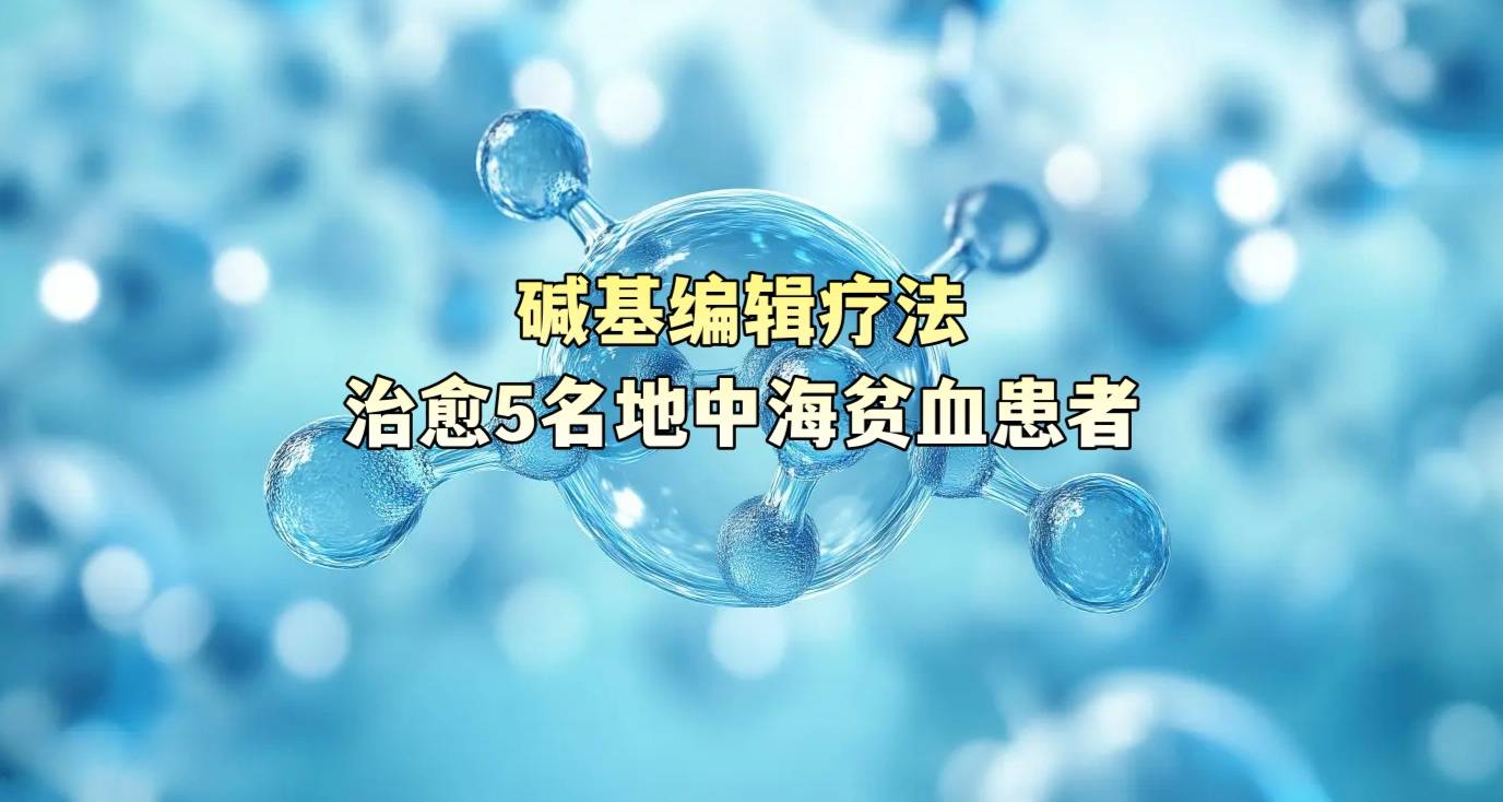 碱基编辑疗法治愈5名地中海贫血患者