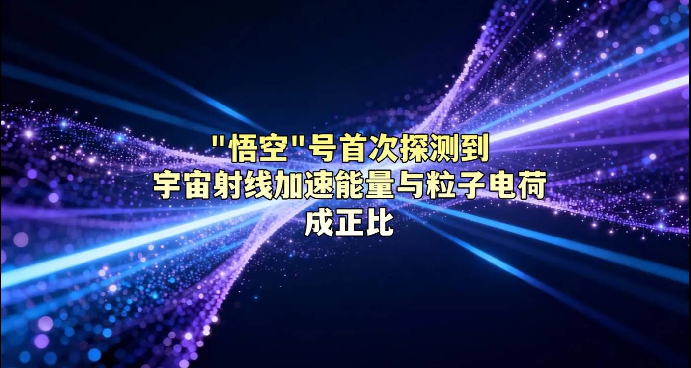 “悟空”号首次探测到宇宙射线加速能量与粒子电荷成正比