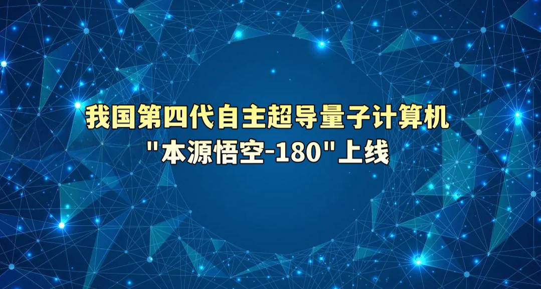 我国第四代自主超导量子计算机“本源悟空-180”上线