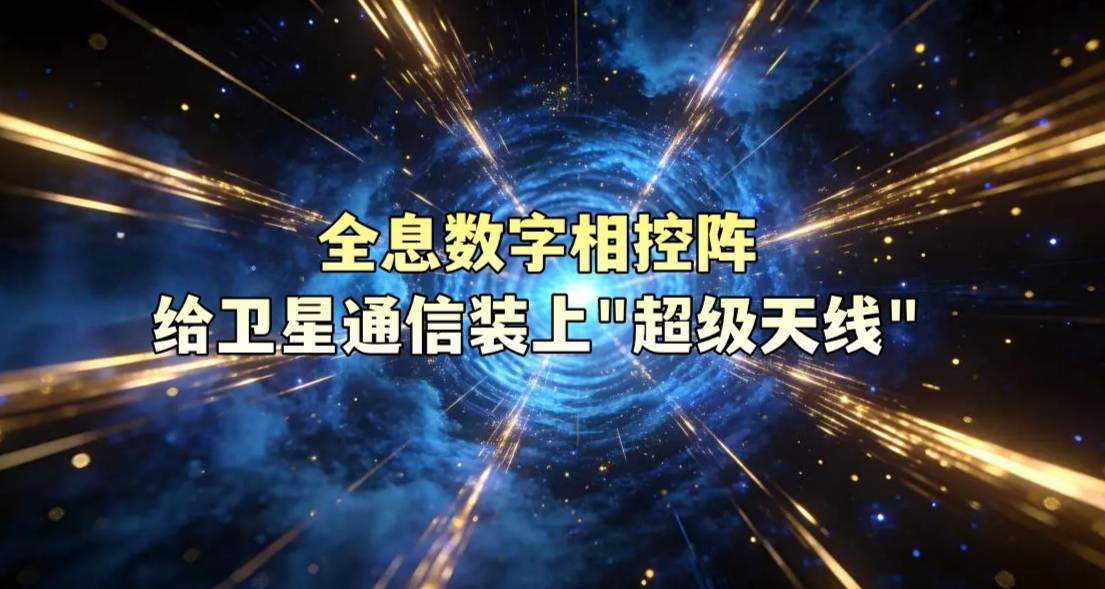 全息数字相控阵给卫星通信装上“超级天线”