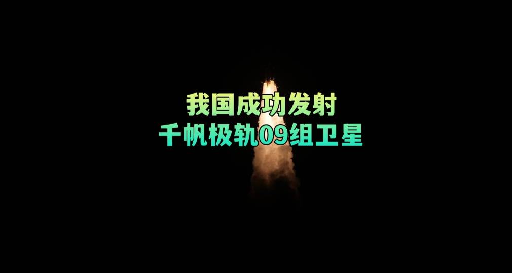 我国成功发射千帆极轨09组卫星