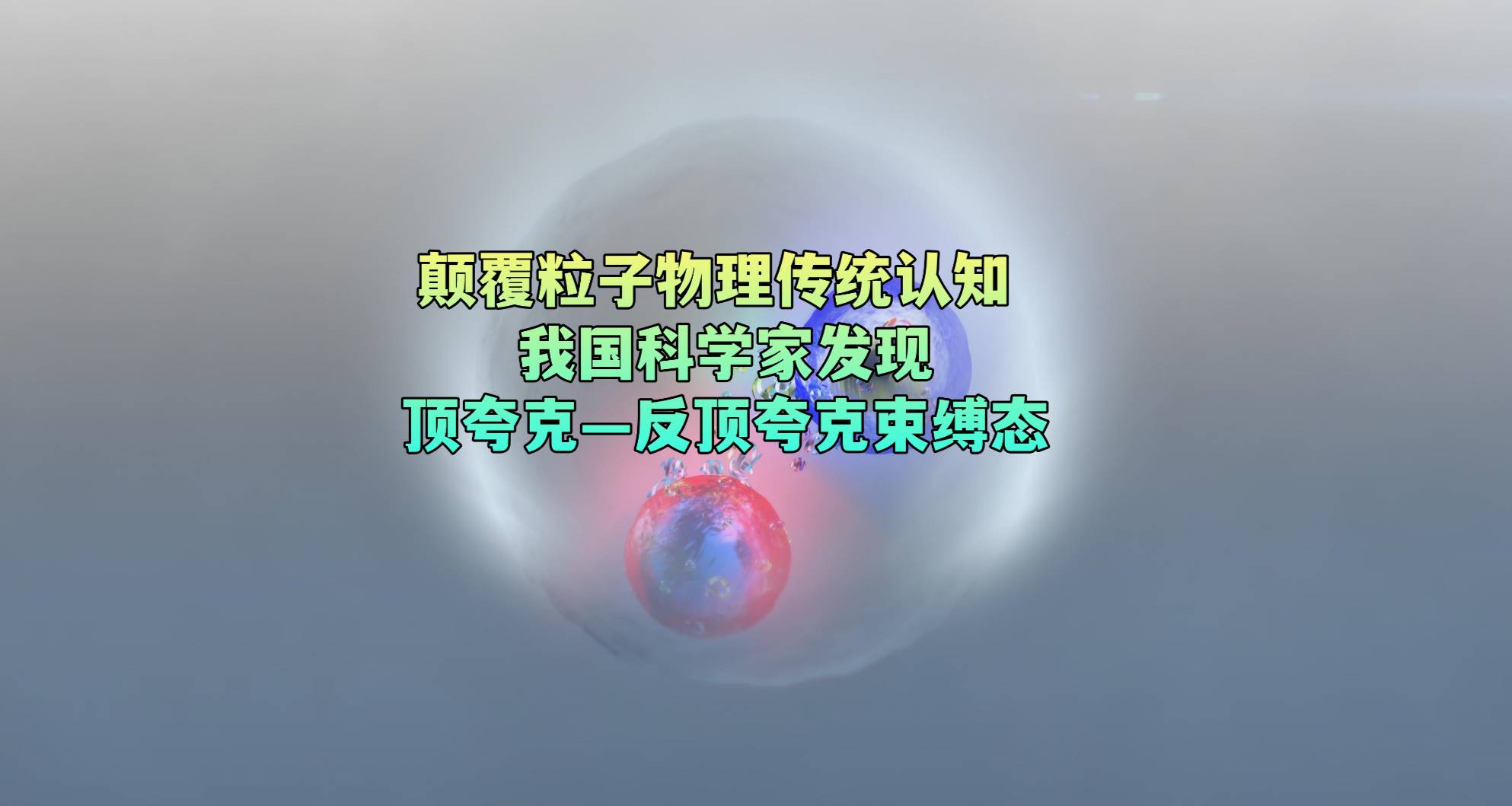 颠覆粒子物理传统认知 我国科学家发现顶夸克—反顶夸克束缚态