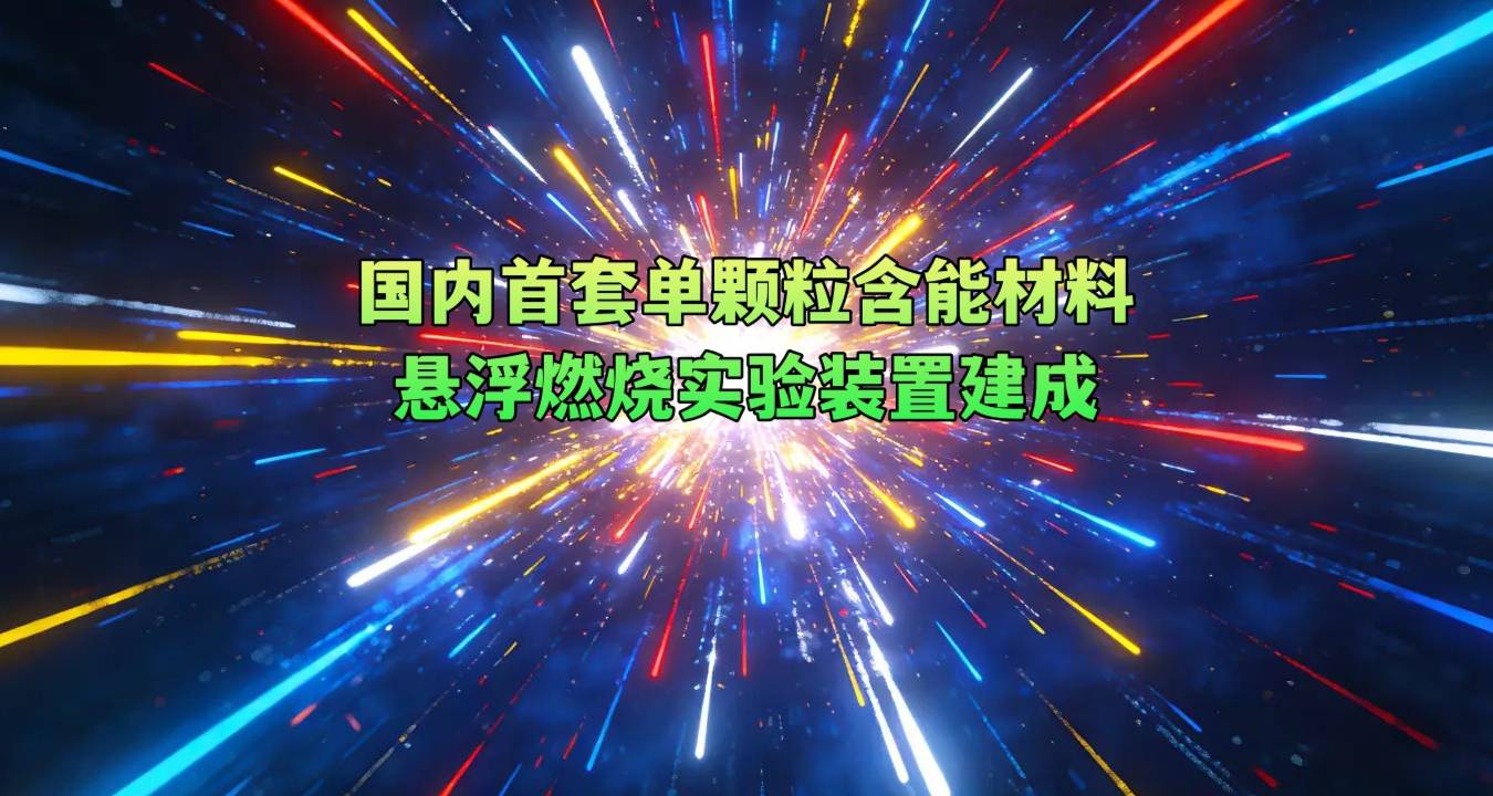 国内首套单颗粒含能材料悬浮燃烧实验装置建成