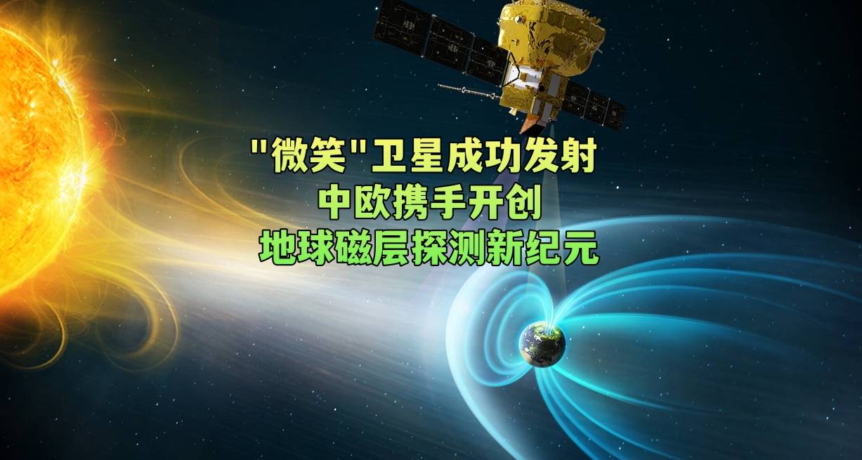 “微笑”卫星成功发射 中欧携手开创地球磁层探测新纪元
