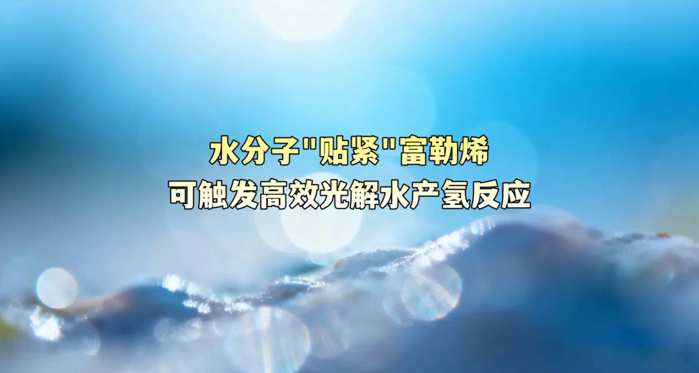 水分子“贴紧”富勒烯可触发高效光解水产氢反应