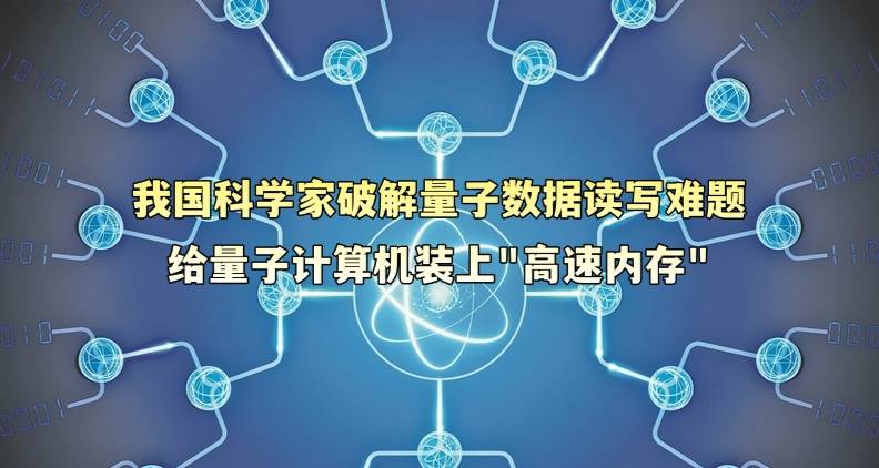 我国科学家破解量子数据读写难题—— 给量子计算机装上“高速内存”