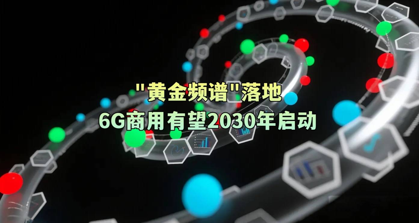 “黄金频谱”落地，6G商用有望2030年启动