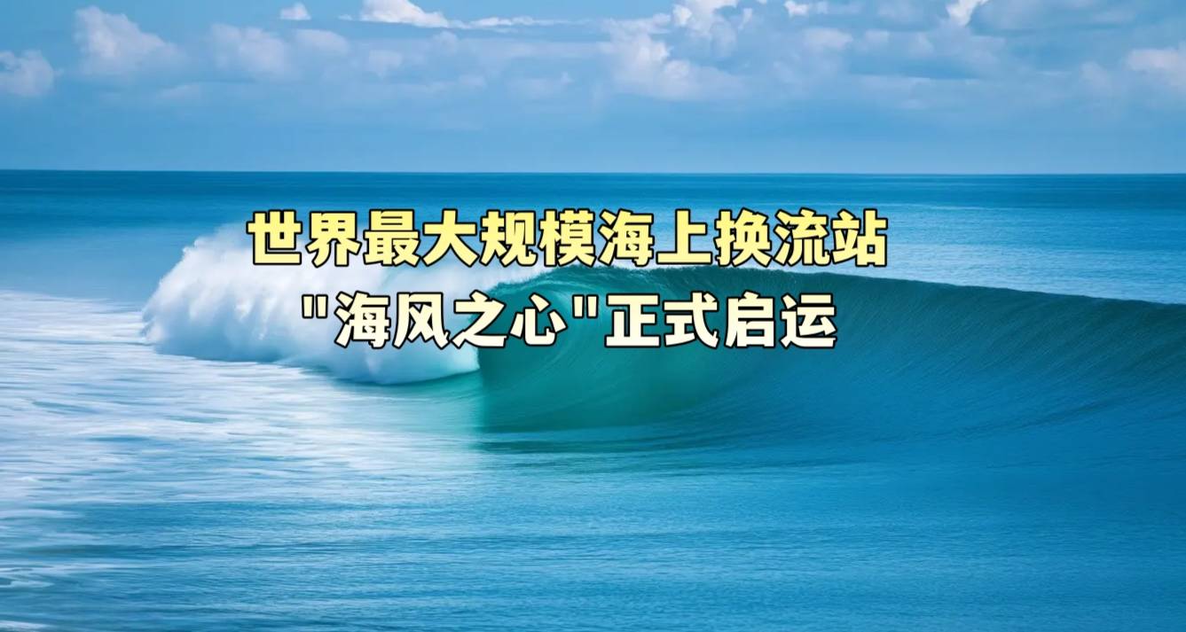 世界最大规模海上换流站“海风之心”正式启运
