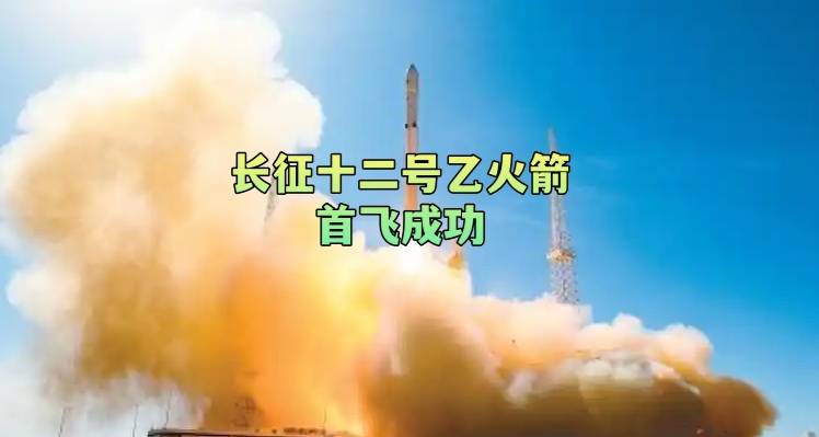长征十二号乙火箭首飞成功