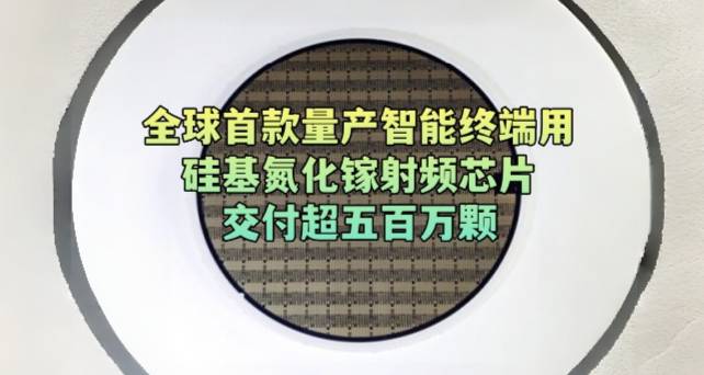 全球首款量产智能终端用硅基氮化镓射频芯片交付超五百万颗