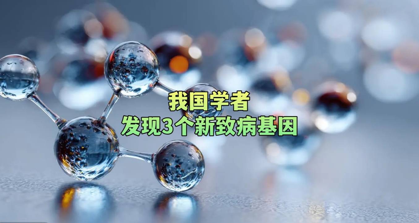 我国学者发现3个新致病基因