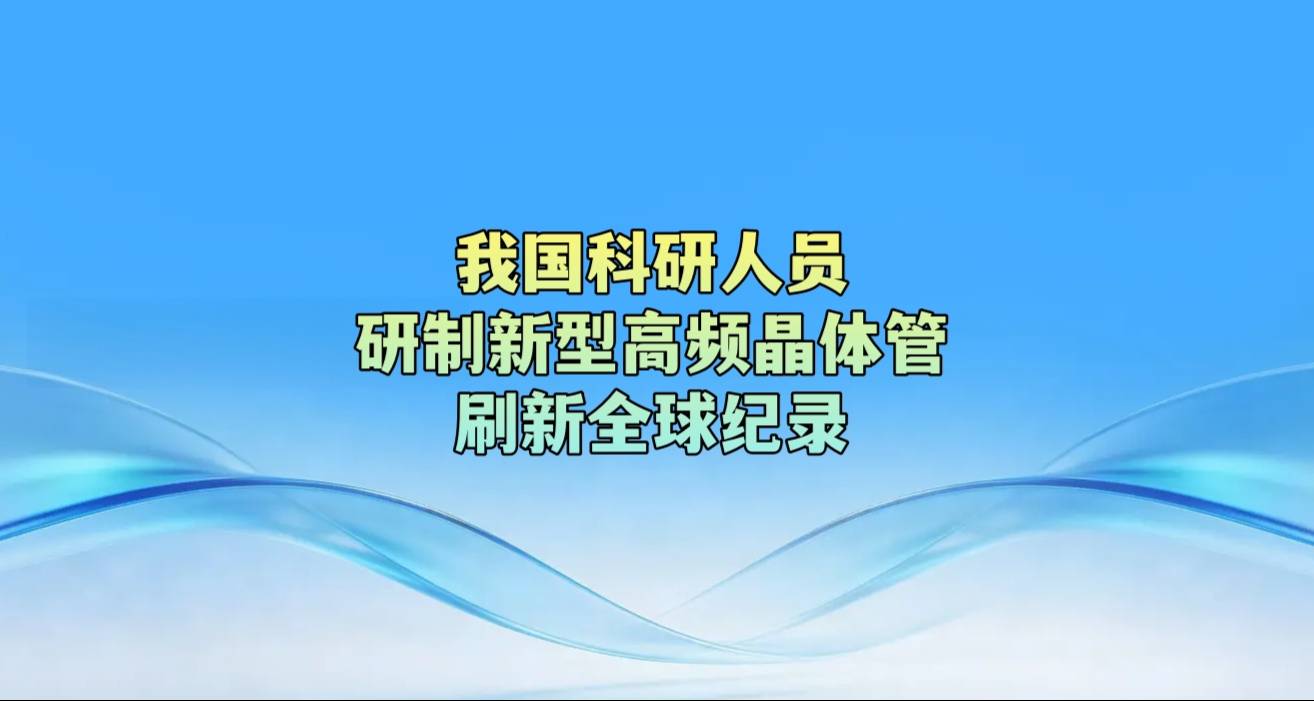 我国科研人员研制新型高频晶体管刷新全球纪录