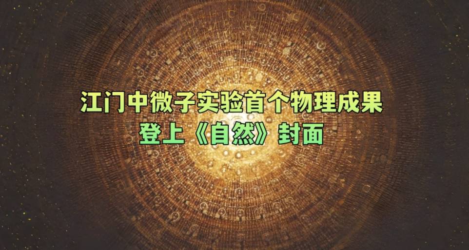 江门中微子实验首个物理成果登上《自然》封面
