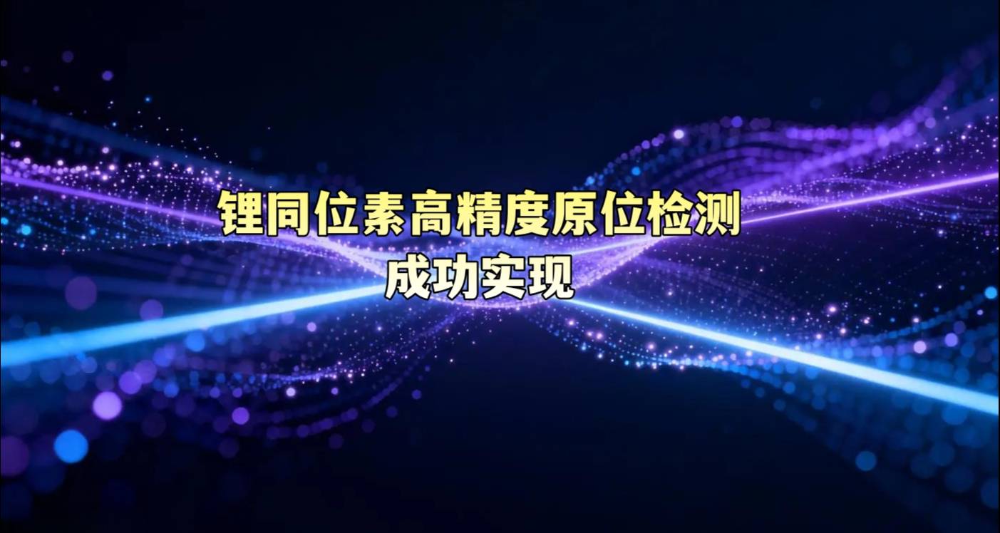 锂同位素高精度原位检测成功实现