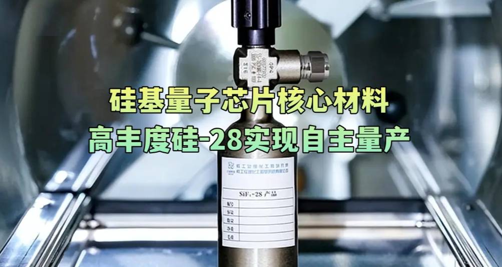 硅基量子芯片核心材料高丰度硅-28实现自主量产