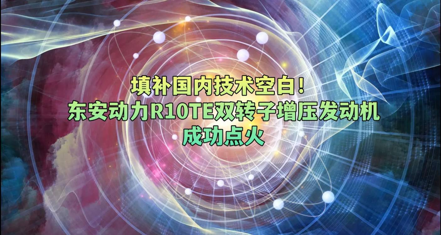 填补国内技术空白！东安动力R10TE双转子增压发动机成功点火