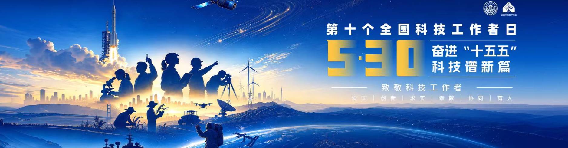 2026年全国科技工作者日