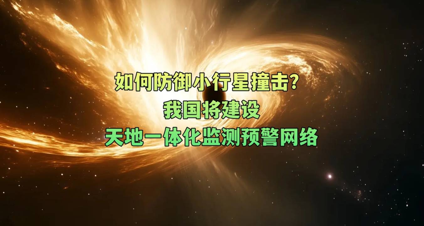 热点回应丨如何防御小行星撞击？我国将建设天地一体化监测预警网络