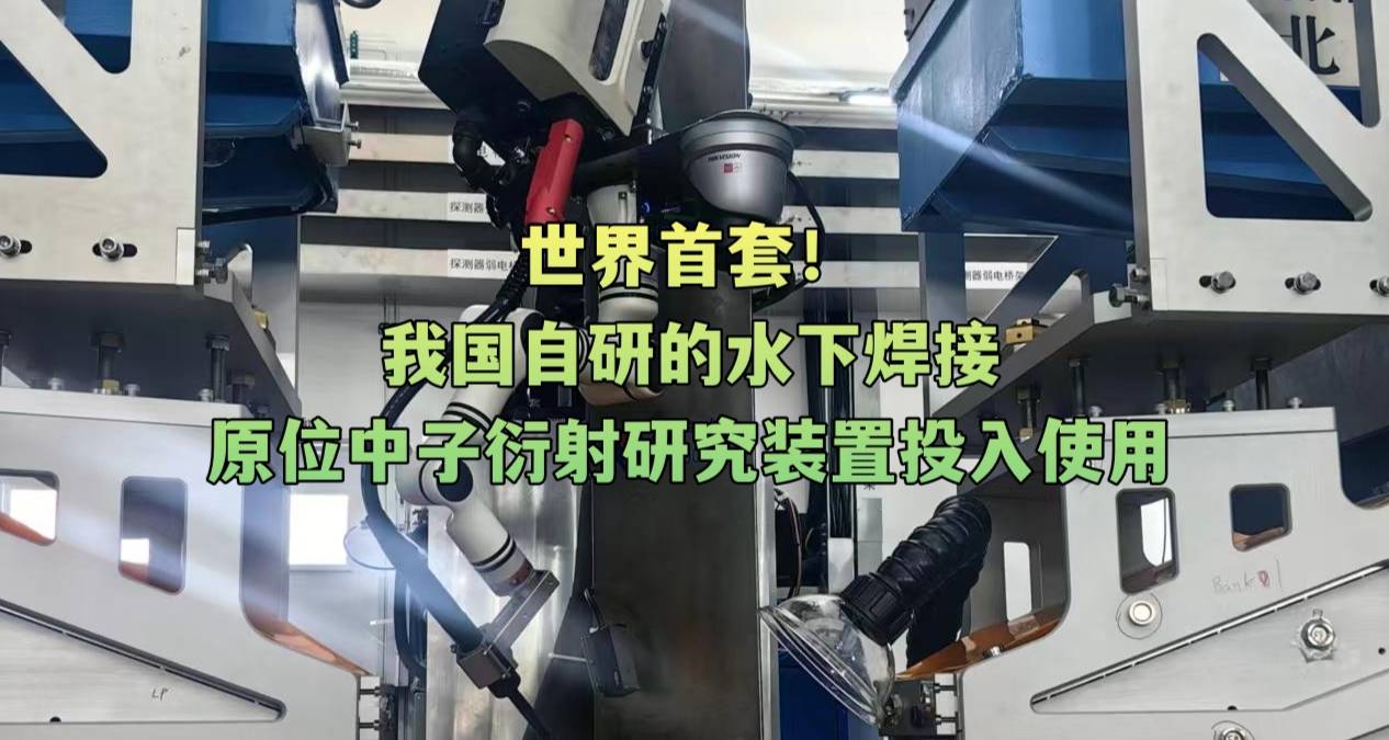 世界首套！我国自研的水下焊接原位中子衍射研究装置投入使用