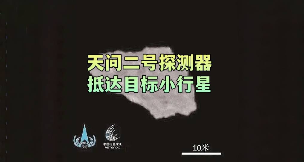 天问二号探测器抵达目标小行星