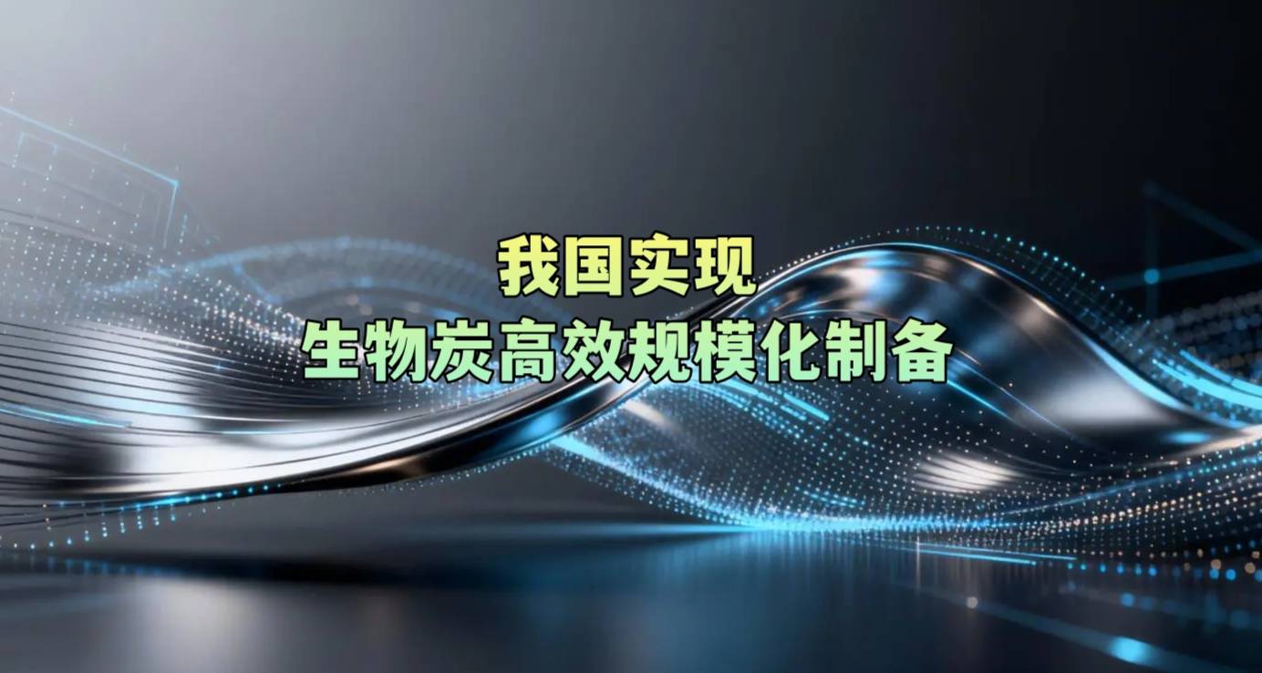 我国实现生物炭高效规模化制备