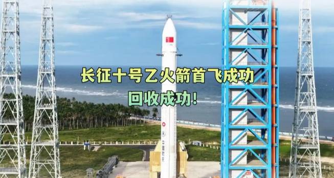 长征十号乙火箭首飞成功，回收成功！