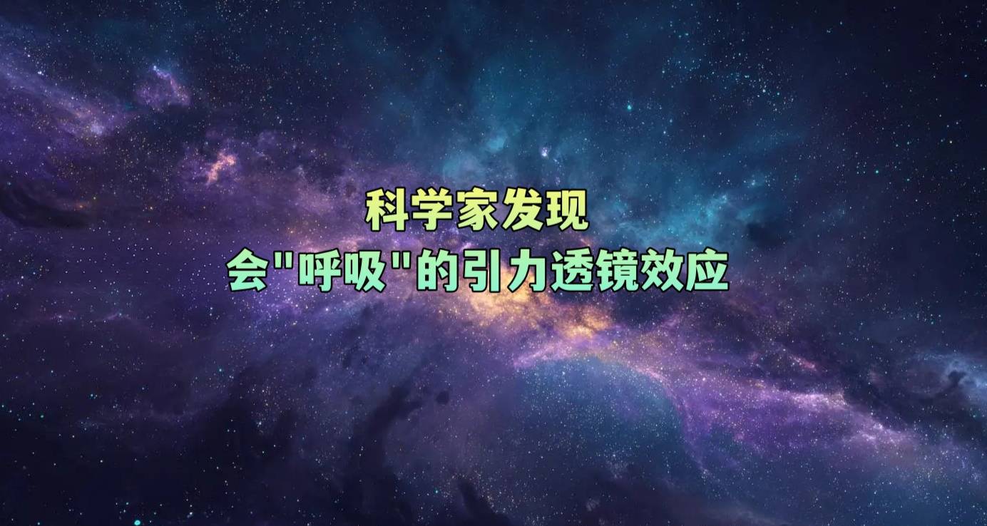 科学家发现会“呼吸”的引力透镜效应