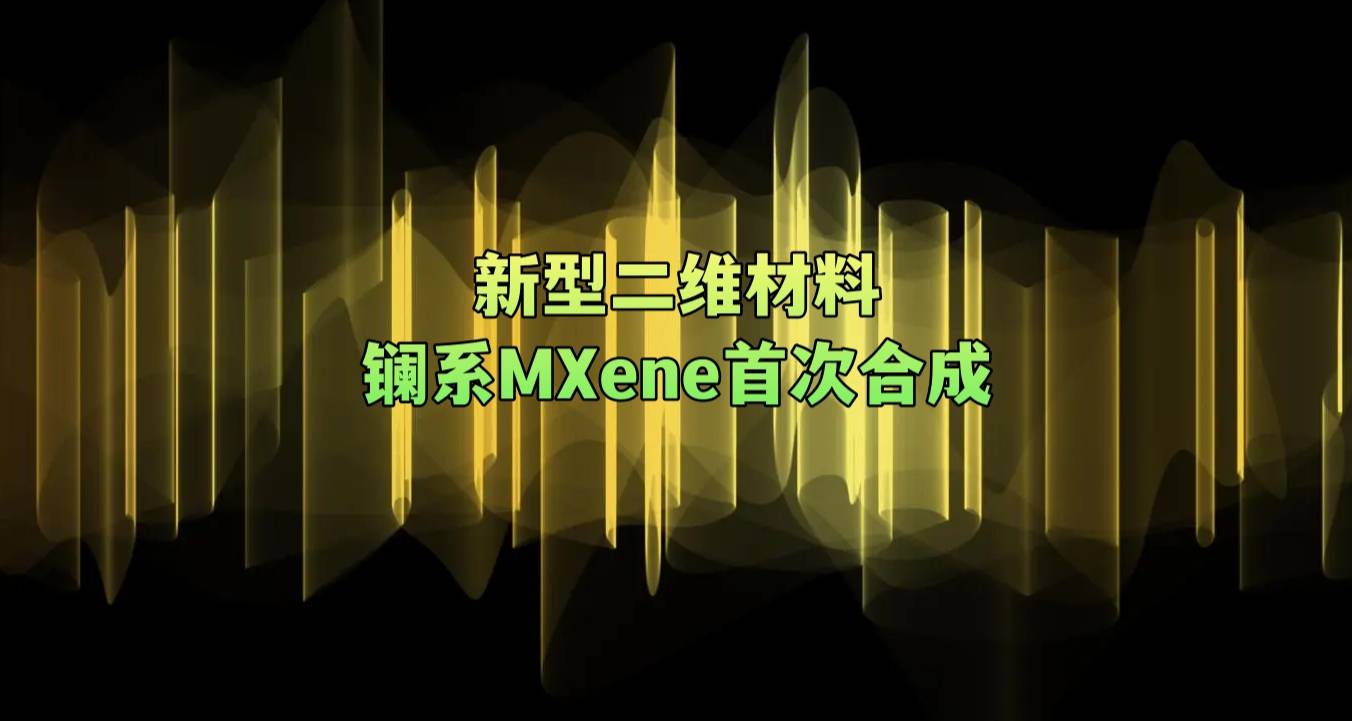 新型二维材料镧系MXene首次合成