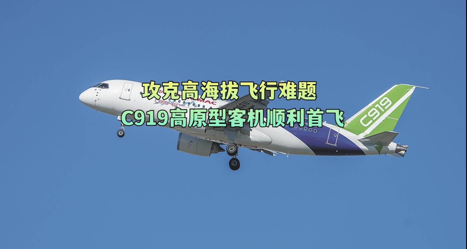 攻克高海拔飞行难题 C919高原型客机顺利首飞