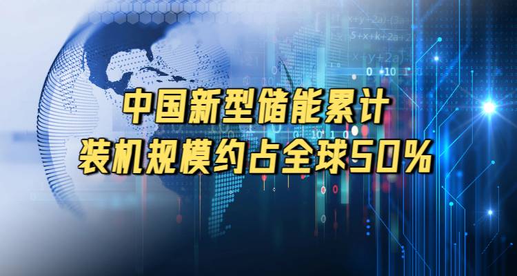 中国新型储能累计装机规模约占全球50%