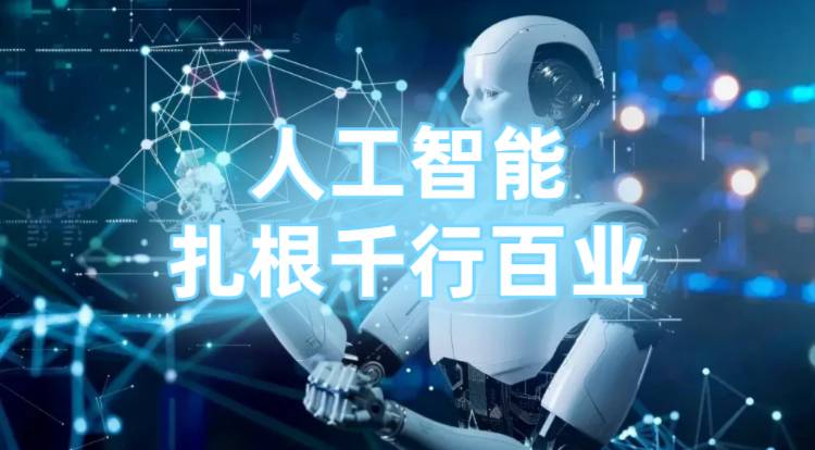人工智能扎根千行百业
