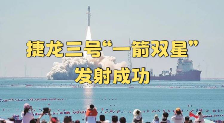 捷龙三号“一箭双星”发射成功