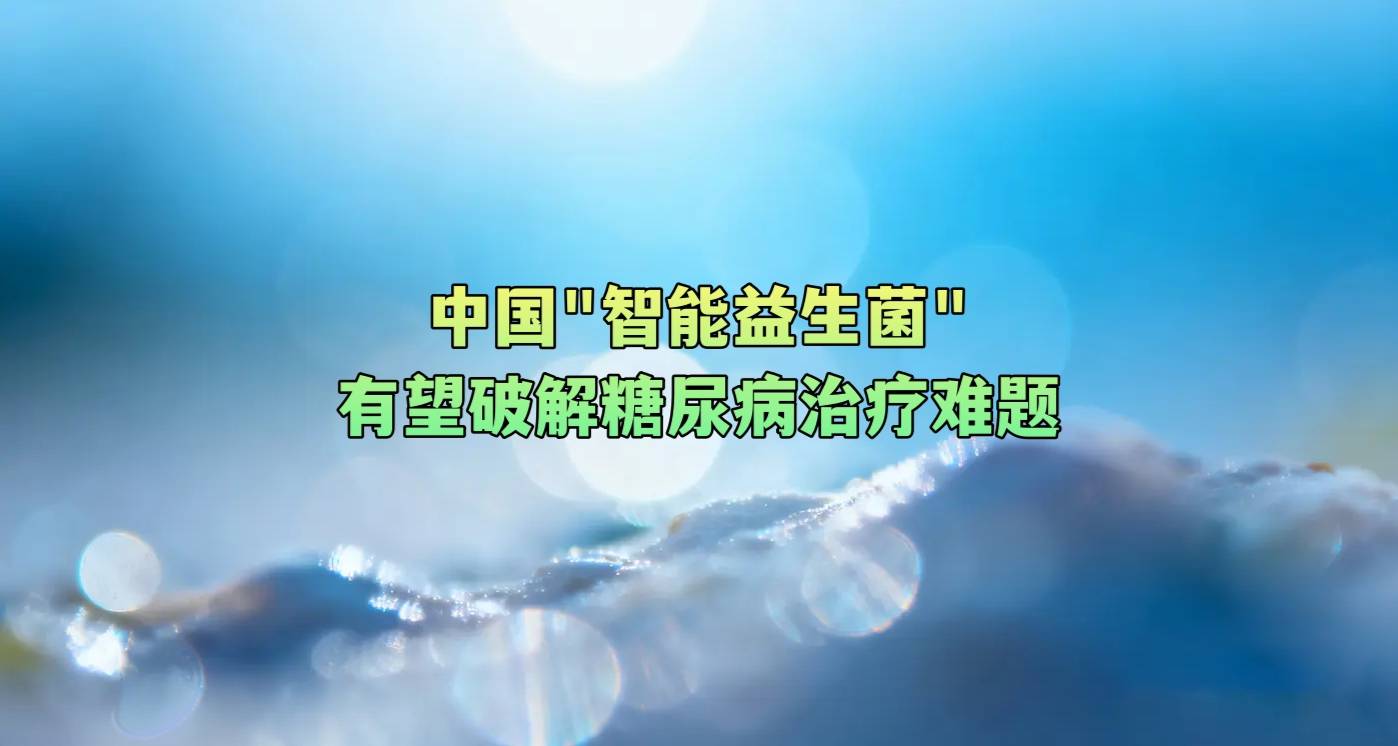 中国“智能益生菌”有望破解糖尿病治疗难题
