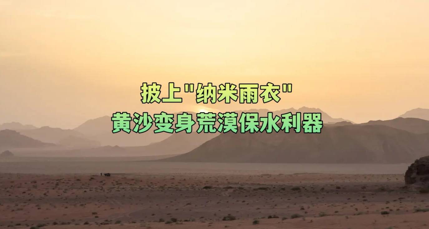 披上“纳米雨衣”，黄沙变身荒漠保水利器