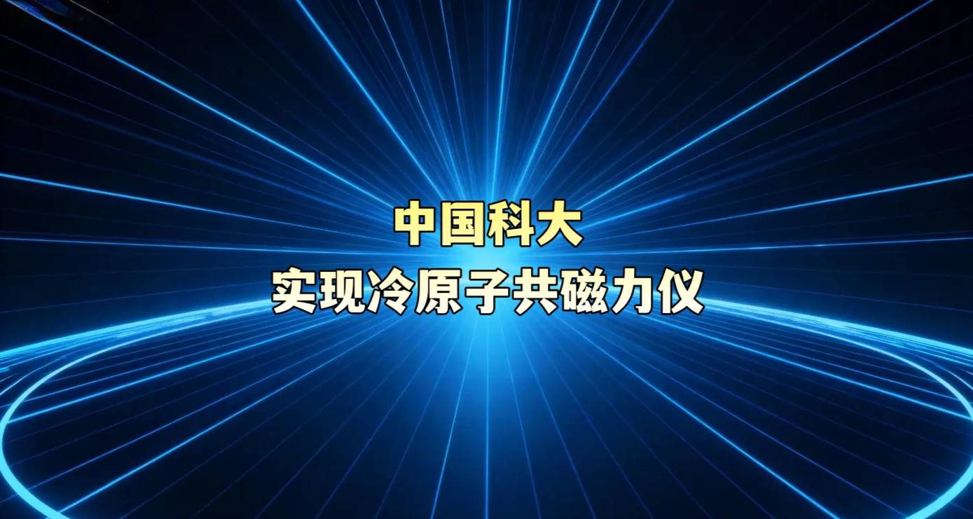 中国科大实现冷原子共磁力仪