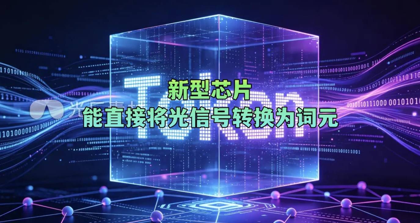 新型芯片能直接将光信号转换为词元
