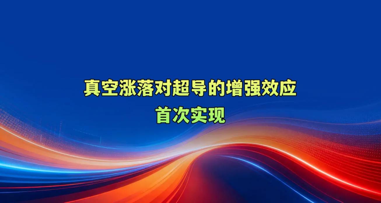 真空涨落对超导的增强效应首次实现