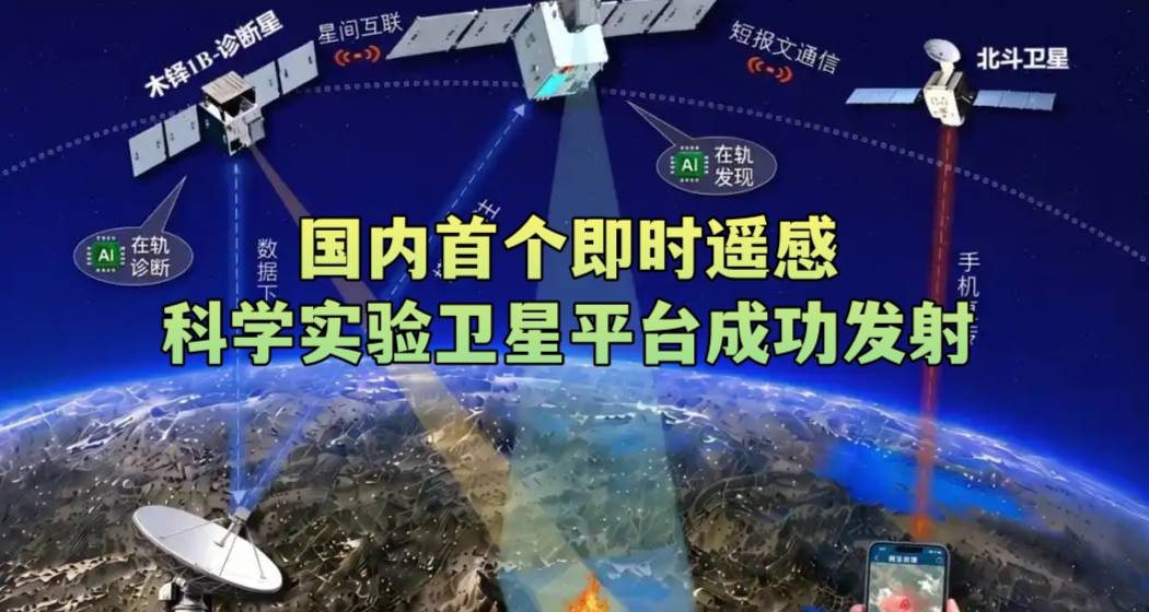 国内首个即时遥感科学实验卫星平台成功发射