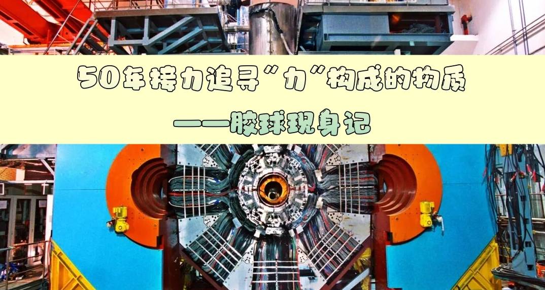 50年接力追寻“力”构成的物质——胶球现身记