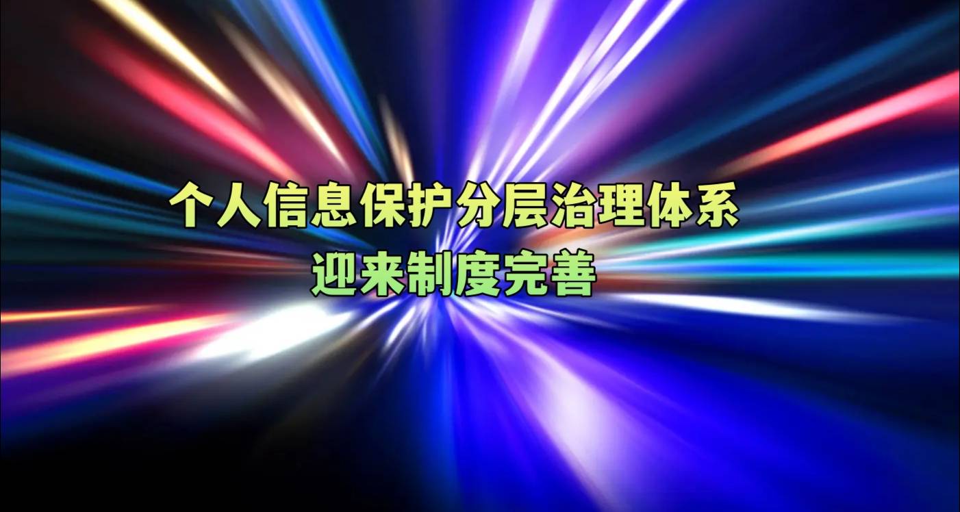 个人信息保护分层治理体系迎来制度完善